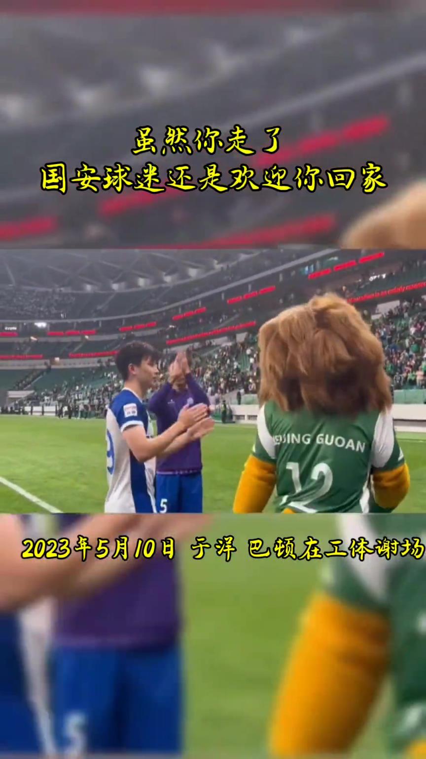 不忘初心，曾經(jīng)國安的悍將們都得到了工體最熱烈的掌聲