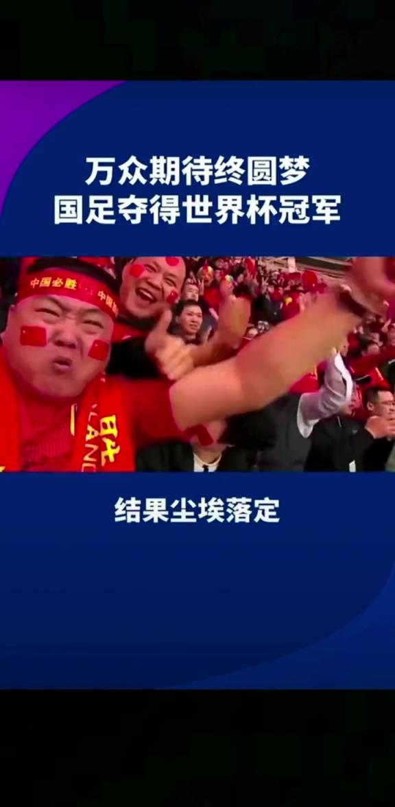 小編有生之年能見到嗎??14億人期待，中國勇奪世界杯冠軍