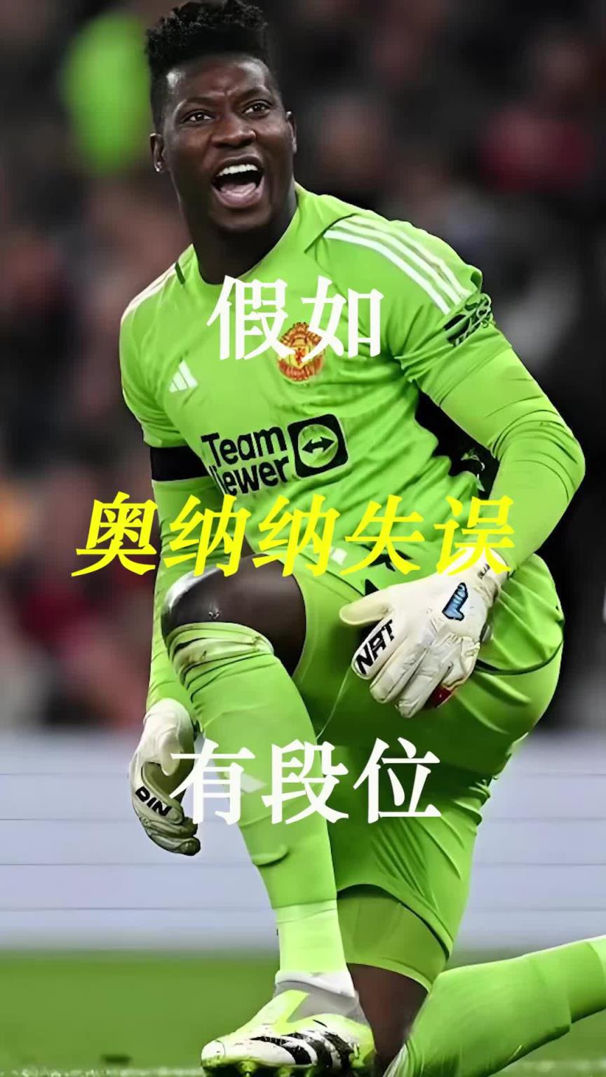 曼聯(lián)史上最差門將？假如奧納納失誤有段位！