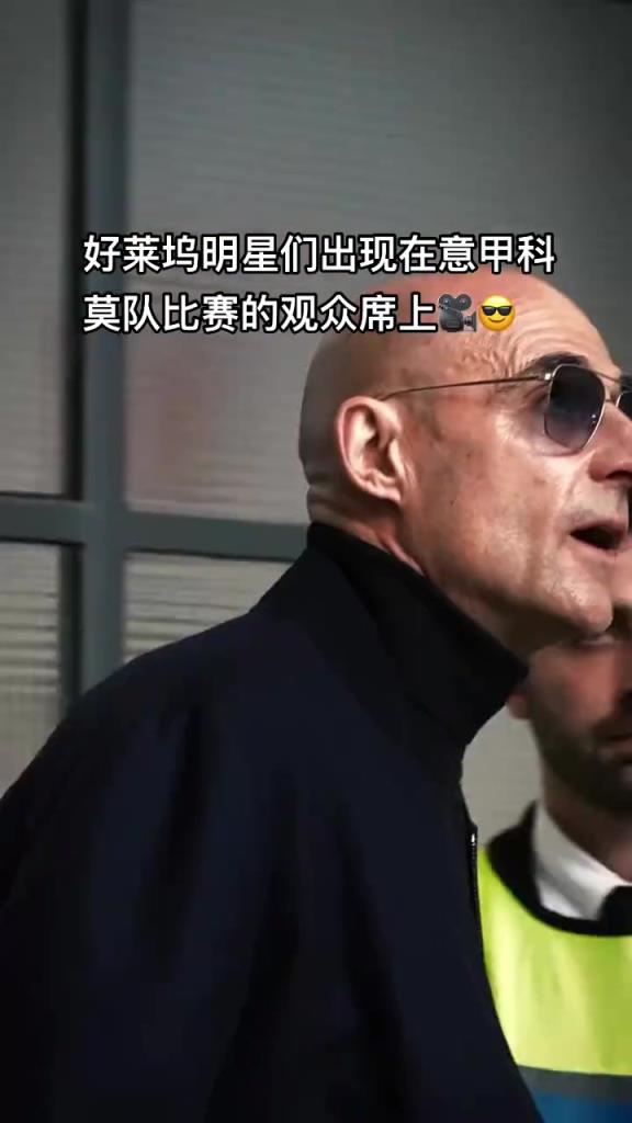 意甲科莫這是要崛起了啊，來了這么多好萊塢大牌明星助陣