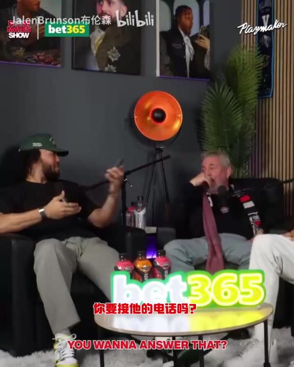 節(jié)目效果拉滿了！布倫森：放假的時(shí)候錫伯杜還不放過我？