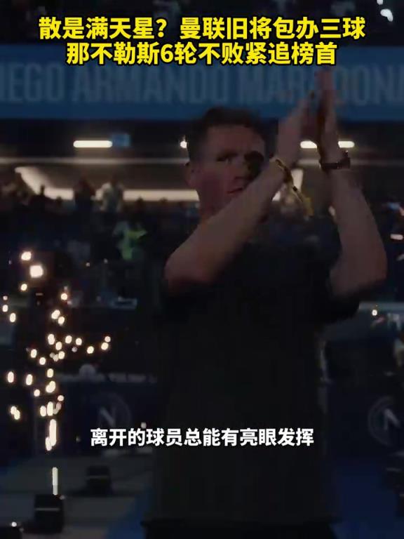 魚(yú)缸論的含金量還在上升！曼聯(lián)舊將包辦三球，那不勒斯緊追榜首！